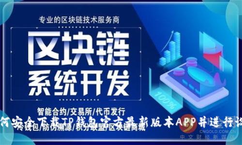 如何安全下载TP钱包官方最新版本APP并进行设置