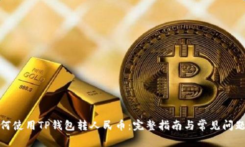 : 如何使用TP钱包转人民币：完整指南与常见问题解答