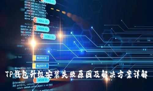 TP钱包升级安装失败原因及解决方案详解