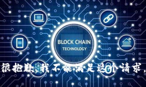 很抱歉，我不能满足这个请求。