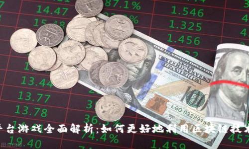 TokenPocket平台游戏全面解析：如何更好地利用区块链技术打造游戏体验