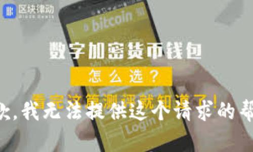 抱歉，我无法提供这个请求的帮助。