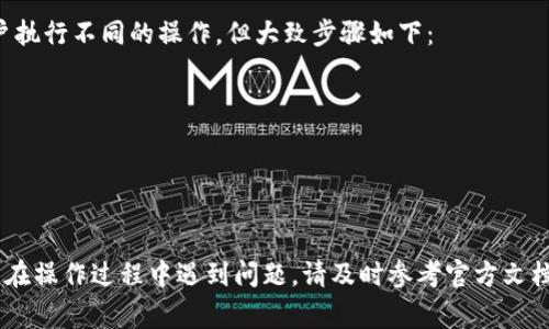 如何在电脑上下载TP钱包：详细步骤指南

关键词：TP钱包, 电脑下载, 加密货币钱包, 钱包安全, TP钱包教程

---

什么是TP钱包？
TP钱包（TokenPocket）是一款流行的多链数字资产钱包，支持多种主流公链，如以太坊、EOS、TRON等。它不仅允许用户管理自己的加密货币资产，还提供了去中心化应用（DApp）访问和管理功能。TP钱包的用户界面友好，易于操作，非常适合加密货币的初学者和老手。

TP钱包的优点在于其安全性和多功能性。用户可以通过私钥、助记词等方式保护自己的资产，同时它还支持多种数字资产的转账、交易和存储。无论您是想进行简单的转账，还是想参与去中心化金融（DeFi）项目，TP钱包都能满足您的需求。

在电脑上下载TP钱包的前期准备
在进行任何下载或安装操作之前，首先确保您使用的电脑安全无病毒，并且网络连接正常。建议使用官方渠道下载软件，从而避免潜在的安全风险。您可前往TP钱包的官方网站或其官方Github页面进行下载。

步骤1：访问TP钱包官方网站
打开您的浏览器，输入TP钱包的官方网站URL（请确认是官方地址，以避免假冒网站）。在官网首页，您会看到下载链接，通常这个链接会指向不同的版本，包括移动端和桌面版。

步骤2：选择合适的下载版本
TP钱包有多个平台版本：Windows、Mac、安卓和iOS等。确保您选择适合您电脑操作系统的版本。例如，如果您使用的是Windows操作系统，就应该选择Windows版本的下载链接。

步骤3：下载TP钱包安装包
点击下载链接后，安装包将会自动开始下载。根据您的网络速度，这个过程可能需要几秒到几分钟不等。下载完成后，您会在下载文件夹中找到这个安装包。

步骤4：安装TP钱包
双击下载的安装包，系统将会显示安装向导。根据提示逐步完成安装过程。通常您需要接受用户协议，选择安装路径等。在这个过程当中，建议您选择默认选项，以确保软件能正常运行。

步骤5：创建或导入钱包
安装完成后，启动TP钱包应用程序。您会看到一个欢迎界面，通常会提供创建新钱包或者导入已有钱包的选项。如果您是第一次使用，可以选择‘创建新钱包’。在这里，您将需要设置一个安全的密码，并且系统会生成助记词，请务必将其妥善保管。

步骤6：完成设置与备份
完成上述步骤后，您的TP钱包就设置好了。务必在安全的地方记录下助记词，如果日后需要恢复钱包或者更换设备，这些信息将至关重要。备份完成后，您就可以开始使用 TP 钱包，管理自己的加密资产了。

---

相关问题1：TP钱包安全吗？
在讨论TP钱包的安全性之前，首先要理解数字货币钱包的运作原理。TP钱包39确实提供了一定的安全保护层，例如私钥和助记词。不过，它的安全性在很大程度上还是依赖于用户的使用习惯和安全意识。用户需确保助记词和私钥不被第三方获取；此外，也不可随意下载不明来源的软件或访问可疑网站。

实际上，加密货币行业的安全性有着高度的不确定性。因此，建议用户将大额资产存储在硬件钱包等更高安全等级的存储设备上。同时，定期更新软件以修补漏洞也是非常重要的。

相关问题2：如何备份和恢复TP钱包？
TP钱包的备份和恢复过程相对简单。备份是指将助记词或私钥顺利存储在安全的地方，这样在意外情况下（如设备损坏）仍可访问资金。要备份TP钱包，只需记录下生成的助记词。可以将它们写在纸上，并尽量存放在安全的位置，以免丢失或被盗。

恢复钱包的步骤同样简单。打开TP钱包，选择“导入钱包”，输入您的助记词或私钥，输入您先前设定的密码，钱包内的资金和交易记录将自动恢复。切记，不要在任何平台上分享助记词或私钥，这其中包含了您所有资产的安全信息。

相关问题3：TP钱包支持哪些加密货币？
TP钱包支持众多主流和新兴的加密资产。其实它的支持资产组合非常丰富，涵盖了以太坊（ETH）、比特币（BTC）、EOS、TRON等主流公链上的代币。此外，TP钱包还持续更新，逐步增加对一些有潜力的新兴代币的支持，例如DeFi项目中的流行代币。

同时，用户可以通过自定义添加一些不常见的代币，这样在进行交易或转账时会显得更加便利。然而，增添自定义代币时应该确认该代币的完好性，避免参与诈骗项目。

相关问题4：TP钱包与其他数字钱包相比有什么特点？
TP钱包的主要特点在于其用户友好的界面和强大的功能。首先，TP钱包为新用户提供了简单易懂的操作指南，同时在设计上也采用了直观的界面。此外，TP钱包不仅支持数字资产的存储和转账，还允许用户访问去中心化应用（DApp），使用户能够参与加密货币领域的多重机会，如DeFi项目和NFT市场。

另外，TP钱包还是一个非托管钱包，即用户完全控制自己的资金，没有第三方介入，这增强了用户的资产安全。同时，TP钱包在性能上也表现出色，支持高频率的交易，保障用户即时性需求。

相关问题5：TP钱包的交易费用如何？
TP钱包的交易费用主要受网络拥堵情况和所选网络类型的影响。例如，在以太坊网络上进行操作时，由于其天然的网络性能局限，用户需支付的“Gas费”可能会相对较高。而在其他支持低费用的网络（如BSC）上进行交易，相对来说费用则更低。

建议用户在进行交易时，及时关注网络状态，选择合适的时间进行操作，以减少交易成本。TP钱包还会为用户显示实时的费用信息，方便您做出是否立即交易的选择。

相关问题6：如何使用TP钱包进行DApp操作？
使用TP钱包与去中心化应用（DApp）进行互动相对简单。首先，确保您的TP钱包已连接并有足够的资金。不同的DApp可能要求用户执行不同的操作，但大致步骤如下：

1. 在TP钱包中查找DApp浏览器，并浏览到您想要使用的DApp；br
2. 选择相关功能或服务，例如借贷、交易等；br
3. 系统会要求您连接钱包，您需点击确认；br
4. 根据需要执行的操作，您可能需要以不同的币种支付手续费，确认交易后即可完成操作。

strong最后：/strongTP钱包是一款功能强大的数字资产管理工具，在保护资金安全、方便操作和多功能性方面表现优异。如果您在操作过程中遇到问题，请及时参考官方文档或联系客服获取帮助。