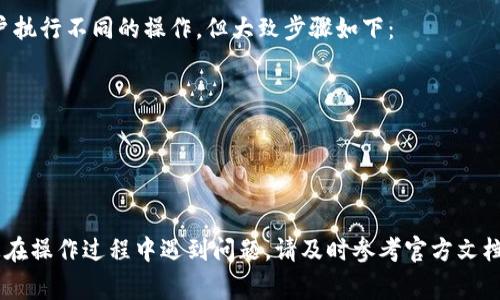 如何在电脑上下载TP钱包：详细步骤指南

关键词：TP钱包, 电脑下载, 加密货币钱包, 钱包安全, TP钱包教程

---

什么是TP钱包？
TP钱包（TokenPocket）是一款流行的多链数字资产钱包，支持多种主流公链，如以太坊、EOS、TRON等。它不仅允许用户管理自己的加密货币资产，还提供了去中心化应用（DApp）访问和管理功能。TP钱包的用户界面友好，易于操作，非常适合加密货币的初学者和老手。

TP钱包的优点在于其安全性和多功能性。用户可以通过私钥、助记词等方式保护自己的资产，同时它还支持多种数字资产的转账、交易和存储。无论您是想进行简单的转账，还是想参与去中心化金融（DeFi）项目，TP钱包都能满足您的需求。

在电脑上下载TP钱包的前期准备
在进行任何下载或安装操作之前，首先确保您使用的电脑安全无病毒，并且网络连接正常。建议使用官方渠道下载软件，从而避免潜在的安全风险。您可前往TP钱包的官方网站或其官方Github页面进行下载。

步骤1：访问TP钱包官方网站
打开您的浏览器，输入TP钱包的官方网站URL（请确认是官方地址，以避免假冒网站）。在官网首页，您会看到下载链接，通常这个链接会指向不同的版本，包括移动端和桌面版。

步骤2：选择合适的下载版本
TP钱包有多个平台版本：Windows、Mac、安卓和iOS等。确保您选择适合您电脑操作系统的版本。例如，如果您使用的是Windows操作系统，就应该选择Windows版本的下载链接。

步骤3：下载TP钱包安装包
点击下载链接后，安装包将会自动开始下载。根据您的网络速度，这个过程可能需要几秒到几分钟不等。下载完成后，您会在下载文件夹中找到这个安装包。

步骤4：安装TP钱包
双击下载的安装包，系统将会显示安装向导。根据提示逐步完成安装过程。通常您需要接受用户协议，选择安装路径等。在这个过程当中，建议您选择默认选项，以确保软件能正常运行。

步骤5：创建或导入钱包
安装完成后，启动TP钱包应用程序。您会看到一个欢迎界面，通常会提供创建新钱包或者导入已有钱包的选项。如果您是第一次使用，可以选择‘创建新钱包’。在这里，您将需要设置一个安全的密码，并且系统会生成助记词，请务必将其妥善保管。

步骤6：完成设置与备份
完成上述步骤后，您的TP钱包就设置好了。务必在安全的地方记录下助记词，如果日后需要恢复钱包或者更换设备，这些信息将至关重要。备份完成后，您就可以开始使用 TP 钱包，管理自己的加密资产了。

---

相关问题1：TP钱包安全吗？
在讨论TP钱包的安全性之前，首先要理解数字货币钱包的运作原理。TP钱包39确实提供了一定的安全保护层，例如私钥和助记词。不过，它的安全性在很大程度上还是依赖于用户的使用习惯和安全意识。用户需确保助记词和私钥不被第三方获取；此外，也不可随意下载不明来源的软件或访问可疑网站。

实际上，加密货币行业的安全性有着高度的不确定性。因此，建议用户将大额资产存储在硬件钱包等更高安全等级的存储设备上。同时，定期更新软件以修补漏洞也是非常重要的。

相关问题2：如何备份和恢复TP钱包？
TP钱包的备份和恢复过程相对简单。备份是指将助记词或私钥顺利存储在安全的地方，这样在意外情况下（如设备损坏）仍可访问资金。要备份TP钱包，只需记录下生成的助记词。可以将它们写在纸上，并尽量存放在安全的位置，以免丢失或被盗。

恢复钱包的步骤同样简单。打开TP钱包，选择“导入钱包”，输入您的助记词或私钥，输入您先前设定的密码，钱包内的资金和交易记录将自动恢复。切记，不要在任何平台上分享助记词或私钥，这其中包含了您所有资产的安全信息。

相关问题3：TP钱包支持哪些加密货币？
TP钱包支持众多主流和新兴的加密资产。其实它的支持资产组合非常丰富，涵盖了以太坊（ETH）、比特币（BTC）、EOS、TRON等主流公链上的代币。此外，TP钱包还持续更新，逐步增加对一些有潜力的新兴代币的支持，例如DeFi项目中的流行代币。

同时，用户可以通过自定义添加一些不常见的代币，这样在进行交易或转账时会显得更加便利。然而，增添自定义代币时应该确认该代币的完好性，避免参与诈骗项目。

相关问题4：TP钱包与其他数字钱包相比有什么特点？
TP钱包的主要特点在于其用户友好的界面和强大的功能。首先，TP钱包为新用户提供了简单易懂的操作指南，同时在设计上也采用了直观的界面。此外，TP钱包不仅支持数字资产的存储和转账，还允许用户访问去中心化应用（DApp），使用户能够参与加密货币领域的多重机会，如DeFi项目和NFT市场。

另外，TP钱包还是一个非托管钱包，即用户完全控制自己的资金，没有第三方介入，这增强了用户的资产安全。同时，TP钱包在性能上也表现出色，支持高频率的交易，保障用户即时性需求。

相关问题5：TP钱包的交易费用如何？
TP钱包的交易费用主要受网络拥堵情况和所选网络类型的影响。例如，在以太坊网络上进行操作时，由于其天然的网络性能局限，用户需支付的“Gas费”可能会相对较高。而在其他支持低费用的网络（如BSC）上进行交易，相对来说费用则更低。

建议用户在进行交易时，及时关注网络状态，选择合适的时间进行操作，以减少交易成本。TP钱包还会为用户显示实时的费用信息，方便您做出是否立即交易的选择。

相关问题6：如何使用TP钱包进行DApp操作？
使用TP钱包与去中心化应用（DApp）进行互动相对简单。首先，确保您的TP钱包已连接并有足够的资金。不同的DApp可能要求用户执行不同的操作，但大致步骤如下：

1. 在TP钱包中查找DApp浏览器，并浏览到您想要使用的DApp；br
2. 选择相关功能或服务，例如借贷、交易等；br
3. 系统会要求您连接钱包，您需点击确认；br
4. 根据需要执行的操作，您可能需要以不同的币种支付手续费，确认交易后即可完成操作。

strong最后：/strongTP钱包是一款功能强大的数字资产管理工具，在保护资金安全、方便操作和多功能性方面表现优异。如果您在操作过程中遇到问题，请及时参考官方文档或联系客服获取帮助。