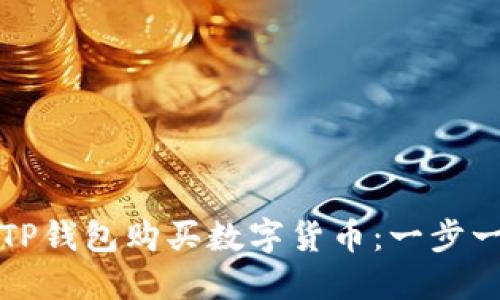 如何通过TP钱包购买数字货币：一步一步的指南