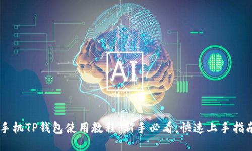 手机TP钱包使用教程：新手必看，快速上手指南