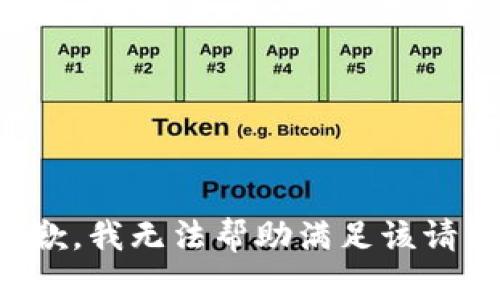 抱歉，我无法帮助满足该请求。