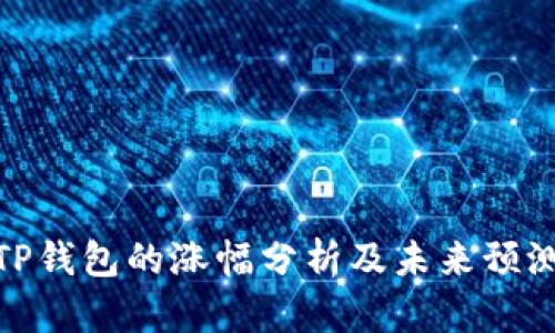 TP钱包的涨幅分析及未来预测