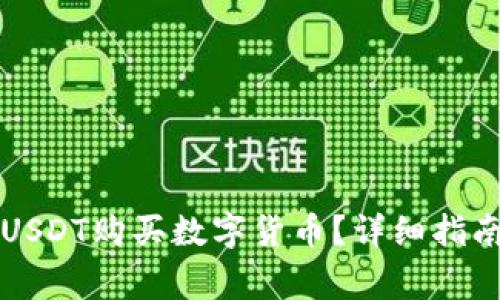 TP钱包如何使用USDT购买数字货币？详细指南与常见问题解析