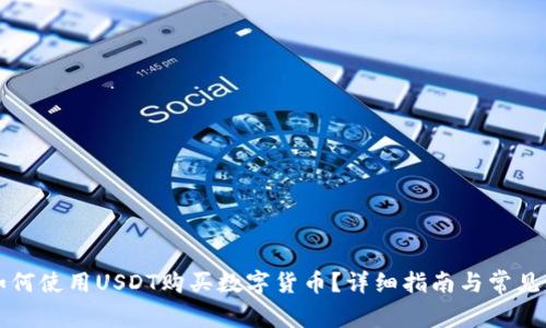 TP钱包如何使用USDT购买数字货币？详细指南与常见问题解析