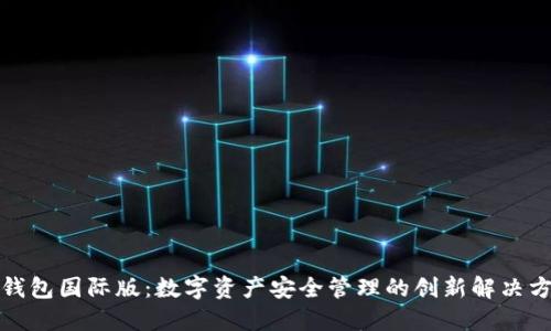 TP钱包国际版：数字资产安全管理的创新解决方案