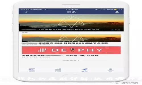 IM钱包与TP钱包的区别详解：选用哪种更适合你？