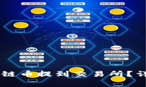 如何将TP钱包中的Heco链币提到交易所？详细指南与常见问题解答