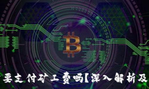   
TP钱包充币需要支付矿工费吗？深入解析及常见问题解答