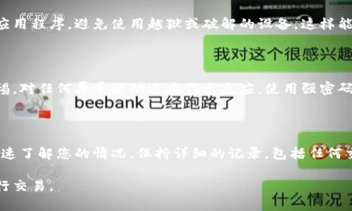提示：作为AI助手，我无法实时监控或报告诈骗行为，但我可以提供建议和信息。

如何防止在TP钱包上被骗

在如今的数字时代，区块链和加密货币的流行使得如TP钱包这样的数字钱包成为人们存储、转移和交易加密资产的重要工具。然而，伴随着这一新兴技术的发展，网络诈骗行为也层出不穷。为了增强用户在TP钱包上的安全性，以下是一些实用的防范措施。

1. 了解常见的诈骗手法

了解骗子常用的手法是保护自己不受损失的第一步。有些骗子通过假冒官方渠道来诱骗用户输入他们的私钥或助记词，甚至有些远程监控工具可以入侵用户的设备并获取敏感信息。常见的诈骗手法包括：

ul
  listrong钓鱼攻击：/strong骗子伪造官网，通过邮件、社交媒体向用户发送链接，让用户输入敏感信息。/li
  listrong假投资项目：/strong声称能提供高额回报的投资机会，诱导用户投放资金。/li
  listrong社交工程：/strong通过社交媒体联系用户，伪装成朋友或客服，诱骗用户提供账户信息。/li
/ul

2. 使用官方渠道

确保您下载和使用的钱包软件是通过官方渠道获取的。无论是在App Store还是Google Play，都要仔细核对开发者的信息。访问TP钱包的官方网站，查找官方的联系人和支持信息，确认是否有正在运行的线程，并评估它们的可靠性。避免通过第三方链接下载钱包软件，因为这些链接可能被篡改，从而导致您下载到恶意软件。

3. 启用两步验证

如果TP钱包提供两步验证（2FA）选项，务必要启用。2FA可以有效地增加账户的安全性，即使有人获取了您的密码，也并不意味着他们能轻易访问您的资金。通过短信或身份验证器中的代码确认身份，即使在不安全的网络环境下也能保护您的资产不被盗取。

4. 定期监测账户活动

定期检查您的账户活动，无论是查看交易记录还是审查钱包的余额，都能帮助您及时发现异常情况。如果发现未授权的交易，请立即联系TP钱包的客服。保持警惕并理解自己的投资活动，可以帮助您在问题变得严重之前采取措施。

5. 不随便点击链接

在社交媒体、邮件甚至聊天应用中收到链接时，务必要小心。骗子常常通过发送链接来引导用户访问他们想要的危险网站。在点击任何链接之前，应进行双重检查，确认链接的源头是否值得信赖。如果对链接的真实性有所怀疑，最好直接通过浏览器手动输入您想访问的网站地址。

6. 教育自己和他人

保持对加密货币生态系统的教育不仅对您自身有益，还可以帮助身边的人。分享您所了解到的诈骗防范知识，警惕身边的家人和朋友，帮助他们在数字钱包操作中避免陷入诈骗的陷阱。剑术不怕传授，让更多人了解保护自己资产的重要性。

常见问题解答

1. TP钱包被骗的常见迹象是什么？

TP钱包上被骗的常见迹象可包括但不限于：您没有发起的交易记录、账户余额不正常、收到来自陌生人的可疑消息请求，以及收到声称来自TP钱包的邮件要求您提供个人信息等。任何异常都应该引起警惕，及时监测和记录这些异常，必要时联系钱包技术支持以阻止进一步的损失。

2. 如果在TP钱包上被骗，应该怎么办？

如果不幸在TP钱包上被骗，首先应立即改变您的密码和启用两步验证。其次，记录下所有交易的细节，包括时间、金额、对方地址等信息。如果被骗的金额较大，建议您向当地的网络犯罪部门报告并请求帮助。虽然大部分情况下很难追回被盗的资金，但提供详细的证据仍有助于相关单位进行调查和取证。

3. 如何提高TP钱包的安全性？

提高TP钱包安全性的方法有很多，比如定期更新密码，启用两步验证，定期检查账户活动，以及只通过官方渠道更新软件和下载应用。此外，使用强密码和密码管理器，避免在公共Wi-Fi下进行任何敏感操作，也是提高安全性的重要举措。

4. 连接TP钱包的设备安全吗？

使用TP钱包的设备安全程度取决于多个因素。确保您的设备防病毒软件安装到位且更新，同时，定期对设备进行安全扫描。从官方渠道下载应用程序，避免使用越狱或破解的设备，这样能够有效降低被入侵的风险。添加手机屏幕锁和生物识别功能也是提高设备安全性的有效手段。

5. 是否可以完全避免在TP钱包上的诈骗？

完全避免在TP钱包上的诈骗几乎是不可能的，但可以采取一系列措施来显著降低受到攻击的可能性。仔细教育自己，了解常见骗局，保持警惕，对任何异常活动迅速作出反应，使用强密码和多种安全验证措施都是有效的抗击手段。提升自己的安全意识，更好地保护自己的资产。

6. 如何与TP钱包客服联系以解决问题？

与TP钱包客服联系可以通过官网找到其提供的官方渠道，如在线客服、邮件或社交媒体支持。在联系前，确保收集足够的信息，以便客服能快速了解您的情况。保持详细的记录，包括任何交易和交流的截图，能够帮助加快问题的解决。官方支持团队通常会为用户提供必要的指导，帮助恢复账户或解决安全问题。 

希望通过以上的内容，您能在使用TP钱包过程中更加小心，尽量减小被骗风险。同时，也希望每个人都能在数字货币的世界中更加安全地进行交易。