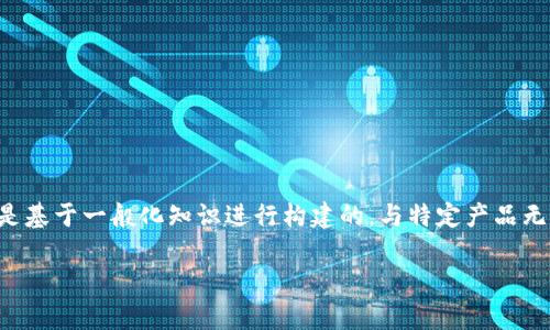 由于涉及到具体的产品或服务信息，以下内容是基于一般化知识进行构建的，与特定产品无关。请在实际操作时参考官方说明或安全指导。

如何注册TP钱包：新手指南与常见问题解答