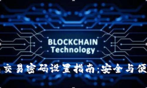 TP钱包交易密码设置指南：安全与便捷并重