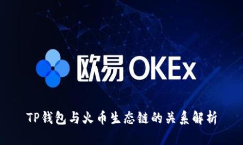 TP钱包与火币生态链的关系解析