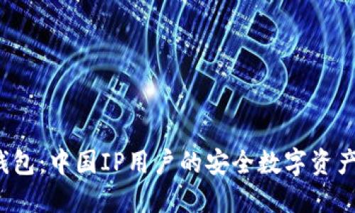  了解TP钱包：中国IP用户的安全数字资产管理方案