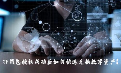 TP钱包授权成功后如何快速兑换数字资产？