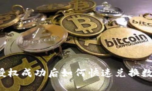 TP钱包授权成功后如何快速兑换数字资产？