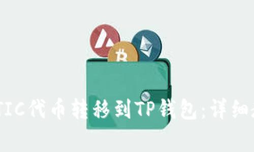如何将火币上的MATIC代币转移到TP钱包：详细教程与常见问题解答