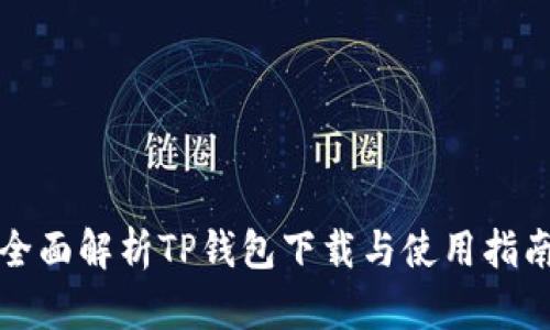 全面解析TP钱包下载与使用指南