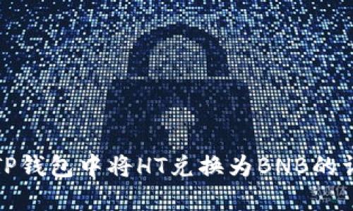 如何在TP钱包中将HT兑换为BNB的详细教程