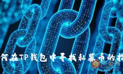 如何在TP钱包中寻找私募币的指南