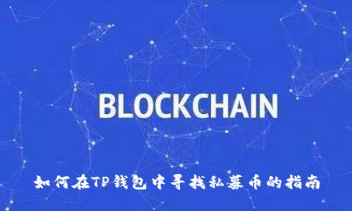如何在TP钱包中寻找私募币的指南