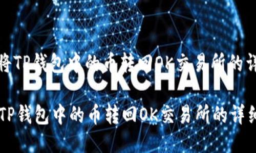 : 如何将TP钱包中的币转回OK交易所的详细指南

如何将TP钱包中的币转回OK交易所的详细指南