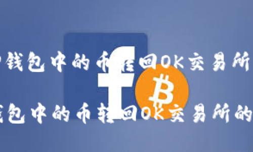 : 如何将TP钱包中的币转回OK交易所的详细指南

如何将TP钱包中的币转回OK交易所的详细指南