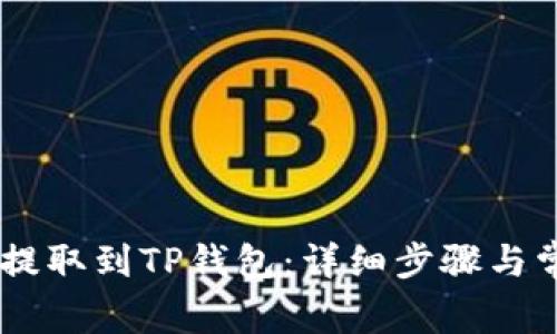 如何将USDT提取到TP钱包：详细步骤与常见问题解答