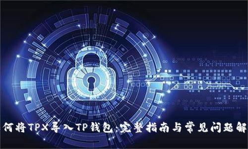 如何将TPX导入TP钱包：完整指南与常见问题解答