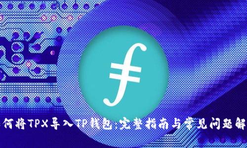 如何将TPX导入TP钱包：完整指南与常见问题解答