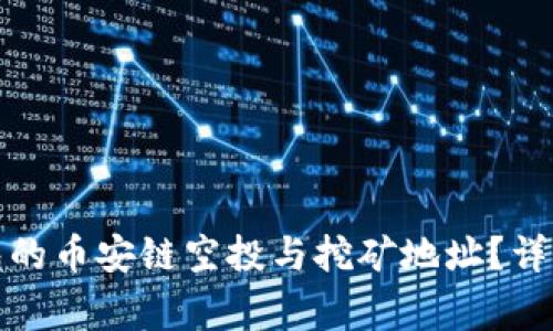 : 如何获取TP钱包的币安链空投与挖矿地址？详细指南与注意事项