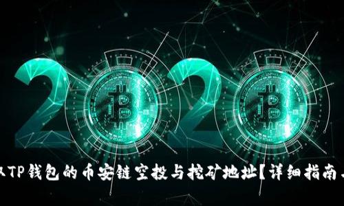 : 如何获取TP钱包的币安链空投与挖矿地址？详细指南与注意事项