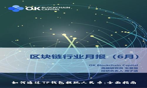如何通过TP钱包提现人民币：全面指南