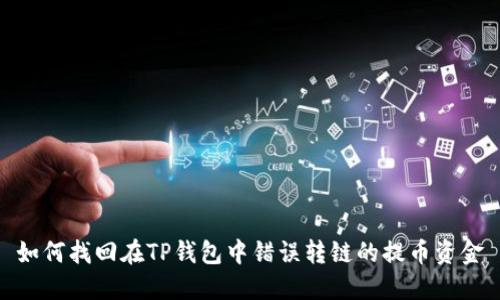 如何找回在TP钱包中错误转链的提币资金