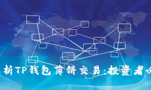  深度解析TP钱包薄饼交易：投资者必读指南