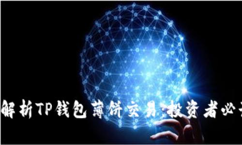  深度解析TP钱包薄饼交易：投资者必读指南