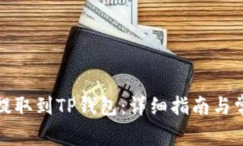如何将法币提取到TP钱包：详细指南与常见问题解答