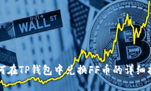如何在TP钱包中兑换FF币的详细指南