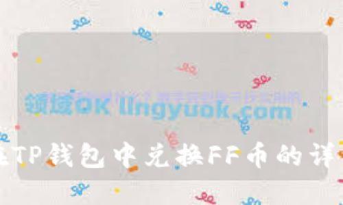 如何在TP钱包中兑换FF币的详细指南