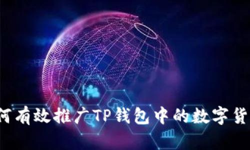 如何有效推广TP钱包中的数字货币？