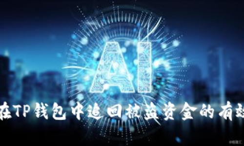 如何在TP钱包中追回被盗资金的有效方法