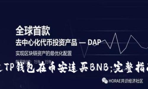如何通过TP钱包在币安连买BNB：完整指南与策略