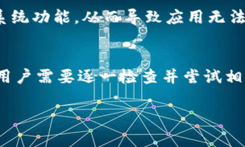 如何解决华为手机TP钱包无法下载的问题

华为手机, TP钱包, 下载问题, 应用安装, 手机故障/guanjianci

随着科技的发展，手机应用已成为我们生活中不可或缺的一部分。在这些应用中，支付类应用如TP钱包，因其便捷性和安全性而广受欢迎。然而，有些用户在华为手机上下载TP钱包时遇到了困难，无法顺利完成下载。这带来了许多困扰，不少用户纷纷寻找解决方案。本文将详细探讨华为手机TP钱包下载不了的原因，并提供相应的解决方案。

1. 操作系统与应用版本不兼容
华为手机的操作系统版本对应用的兼容性有着重要影响。TP钱包作为一个第三方支付平台，可能会有特定的版本要求。如果用户的手机操作系统过老，可能无法下载最新版本的TP钱包。同时，有的应用也可能限制在特定的操作系统版本下运行，因此用户需要确认自己的华为手机是否符合TP钱包的安装要求。
解决方案：用户可以前往华为官网或相关支持页面查询TP钱包所要求的系统版本信息，并对比自己的手机版本。如果需要，可以尝试更新手机系统，方法是在“设置”中找到“系统更新”，按照提示完成更新。

2. 网络设置问题
下载应用需要稳定的网络连接，如果网络信号不稳定或者存在连接问题，可能导致TP钱包无法下载。特别是在使用移动数据下载时，信号较弱或者数据限制可能会影响下载过程。
解决方案：首先，用户应检查网络连接是否正常。可以尝试切换到Wi-Fi下载，或者重新启动路由器。同时，确保没有开启数据流量限制。如果在使用手机数据，可以尝试开启飞行模式再关闭以重启网络。

3. 存储空间不足
华为手机的存储空间有限，如果存储空间不足，就无法下载新的应用。TP钱包虽然是一个相对小型的应用，但是仍然需要一定的存储空间来完成下载和安装。
解决方案：用户可以通过“设置”-“存储”查看手机存储情况。如果发现存储空间不足，可以清理不必要的文件、应用或照片等。此外，也可以使用华为提供的清理工具，以便更快速地释放存储空间。

4. 应用市场问题
有时候，应用商店本身可能会出现故障，导致用户无法顺利下载TP钱包。华为应用市场有时会维护或者出现临时问题，用户在此情况下就无法正常下载应用。
解决方案：用户可以尝试更换下载源，例如使用其他应用市场或直接在TP钱包官网进行下载。此外，检查应用市场是否需要更新或修复也是一个好方法，及时更新可以避免因版本问题导致的下载失败。

5. 手机设置问题
某些手机设置可能会阻止应用的正常下载，例如网络设置、下载管理设置等。如果用户的手机以一些极端的安全设置，可能在下载过程中被封锁。
解决方案：可以检查手机的“设置”-“应用管理”-“TP钱包”，确认是否有需要允许的权限。同时，还可以查看“设置”-“安全”中是否有影响应用下载的选项，如关闭“未知来源”限制，允许从其他来源安装应用。

6. 硬件问题
虽然这种情况并不常见，但某些硬件故障，例如硬件损坏或其他系统问题，也可能导致下载过程中的问题。如果手机存在硬件问题，可能会影响更为根本的系统功能，从而导致应用无法正常下载。
解决方案：如果上述方法均未能解决问题，用户可以考虑将手机送往维修中心进行检查。在此之前，先备份重要数据，以免在修理过程中丢失。

总结来说，华为手机无法下载TP钱包的问题可以有多种原因，包括操作系统版本、网络设置、存储空间不足、应用市场问题、手机设置、以及潜在的硬件问题。用户需要逐一检查并尝试相关解决方法，以便顺利完成TP钱包的下载并享受流畅的支付体验。

希望本文能够帮助到遇到相同问题的用户，今后在下载应用时，也能更加顺利和便捷。