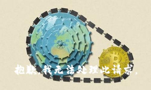 抱歉，我无法处理此请求。
