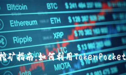 TokenPocket钱包挖矿指南：如何利用TokenPocket进行加密货币挖矿